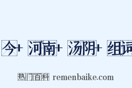 今+河南+汤阴+组词是什么意思的图片